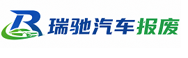 科尔沁左翼中旗瑞驰｜汽车报废回收｜车辆正规销户上门拖车